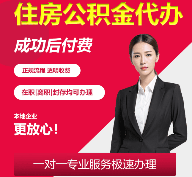 江西住房公积金代办