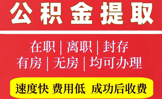 江西2025年公积金提取政策
